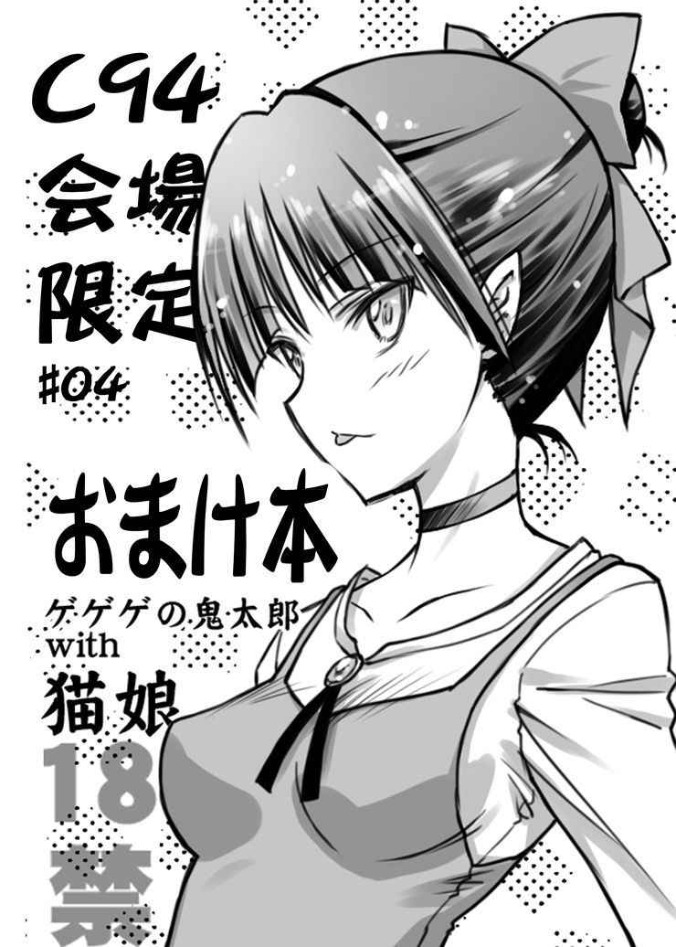 [BLUE GARNET (Serizawa Katsumi)] C94 Kaijou Gentei #04 Omakebon Gegege no Kitarou with Neko Musume (Gegege no Kitarou) [Digital]