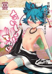 (C90) [ERROR404 (Nikaido Kai)] Naisho ni shite ne (Touken Ranbu)