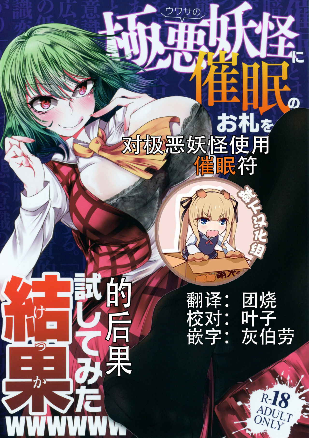 (Reitaisai 15) [Heiyou Kinki. (Makura Cover)] Uwasa no Gokuaku Youkai ni Saimin no Ofuda o Tameshite Mita Kekka wwwwww (Touhou Project) [Chinese] [靴下汉化组]