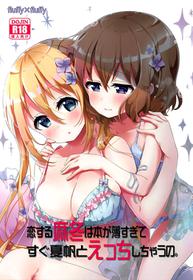 (SC2018 Summer) [fluffy x fluffy (Waki)] Koisuru Mafuyu wa Hon ga Ususugite Sugu Kaho to Ecchi Shichau no. | The book is too thin so Mafuyu gets straight to the ecchi with Kaho (Blend S) [English] {WSDHANS}