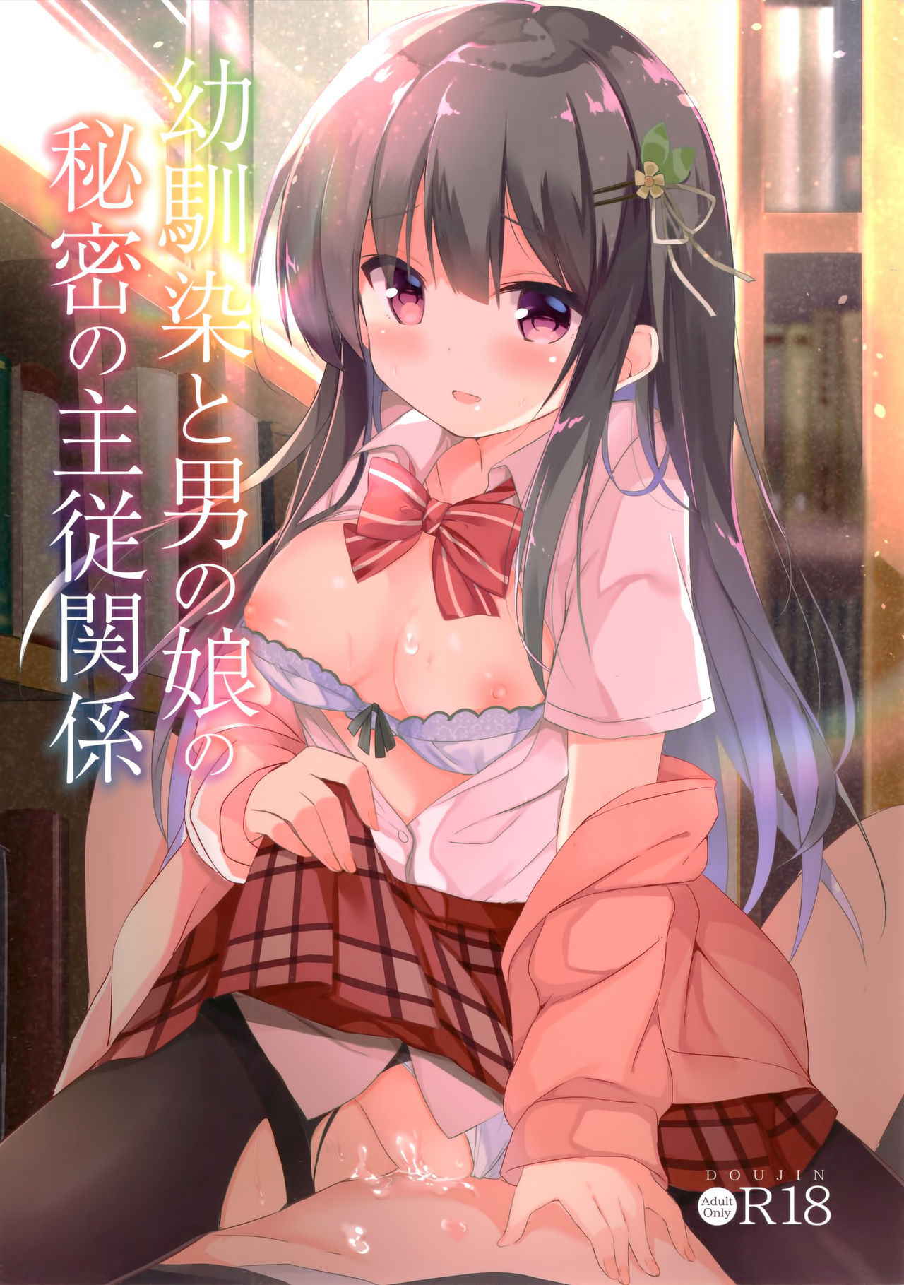 (C94) [DOGYEAR (Kujou Danbo)] Osananajimi to Otokonoko no Himitsu no Shujuu Kankei [Chinese] [绅士仓库汉化]