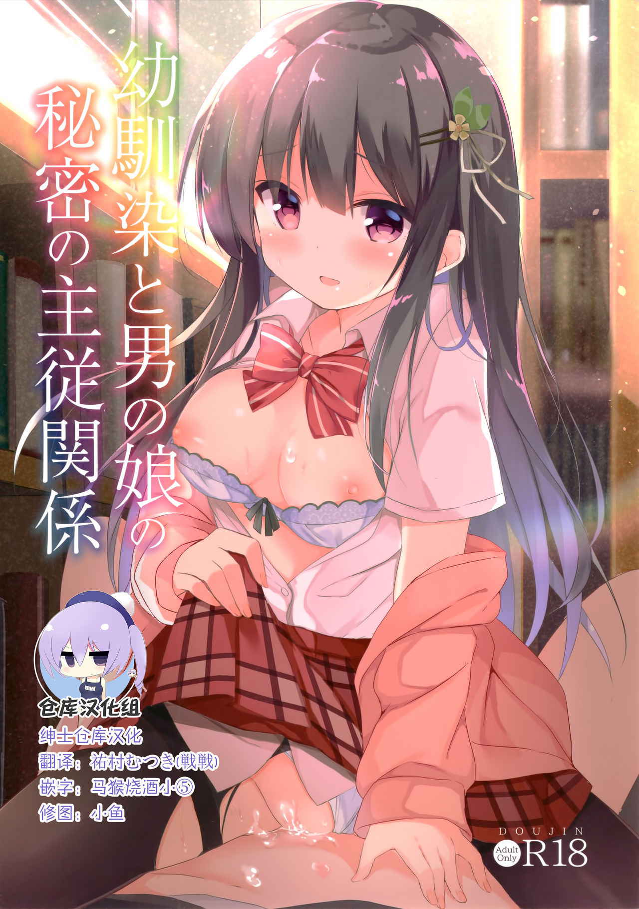 (C94) [DOGYEAR (Kujou Danbo)] Osananajimi to Otokonoko no Himitsu no Shujuu Kankei [Chinese] [绅士仓库汉化]