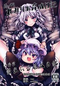 [Tousen Soudou (Tousen)] Yukkuri Remilia Ikusei Nikki (Touhou Project) [Chinese] [半生不熟汉化组] [Digital]