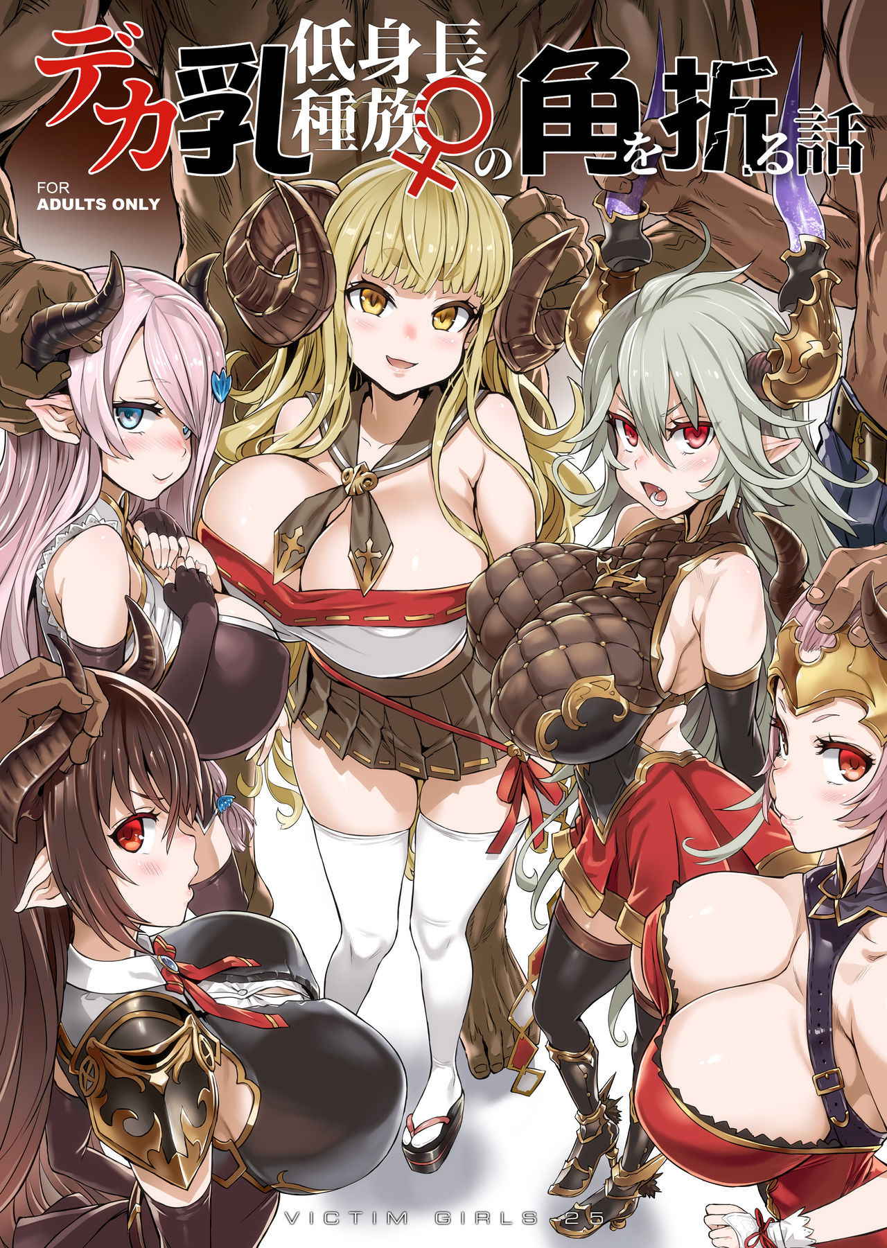 (C94) [Fatalpulse (Asanagi)] VictimGirls25 Dekachichi Teishinchou Shuzoku ♀ no Tsuno o Oru Hanashi (Granblue Fantasy) [Digital]