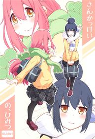 (C94) [Purimomo (Goyac)] Sankakkei no, Himitsu (Yuru Camp)