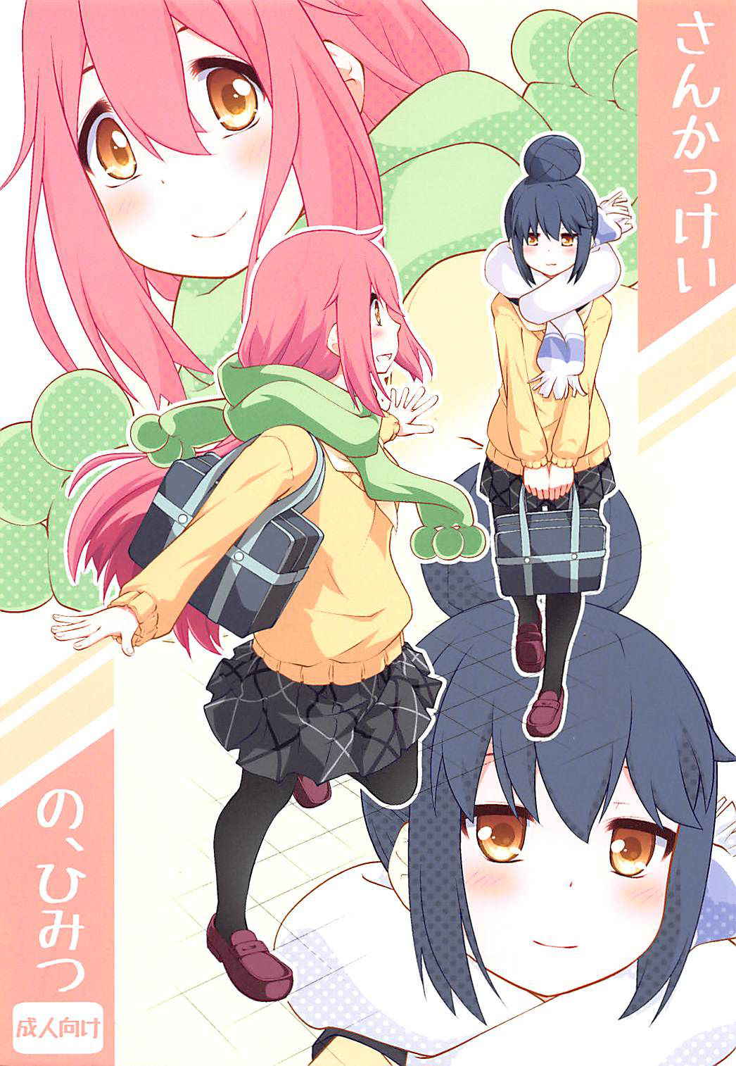 (C94) [Purimomo (Goyac)] Sankakkei no, Himitsu (Yuru Camp)