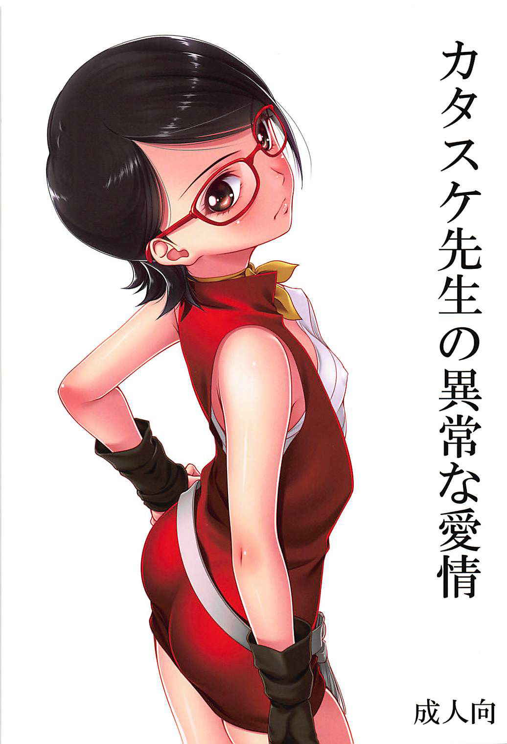 (C94) [Mikenekodou (Muten)] Katasuke Sensei no Ijou na Aijou (Boruto)