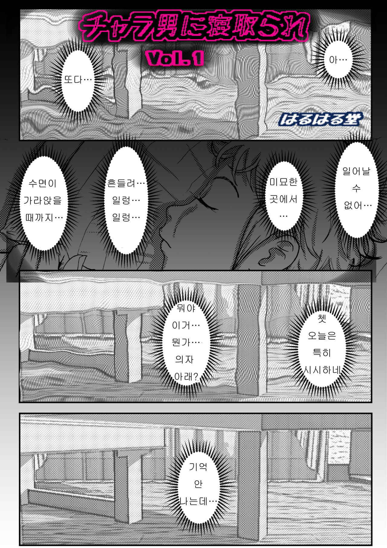 [Haruharudo] Charao ni Netorare Vol. 1 | 양아치에게 네토라레 Vol 1 [Korean] [Incomplete]