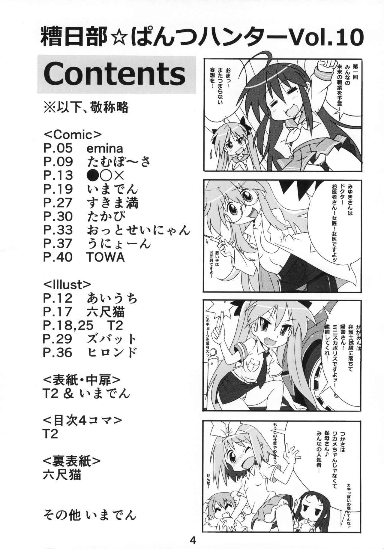 (C87) [Kasukabe Pantsu Hunter (Various)] Kasukabe Pantsu Hunter Vol. 10 (Lucky☆Star)