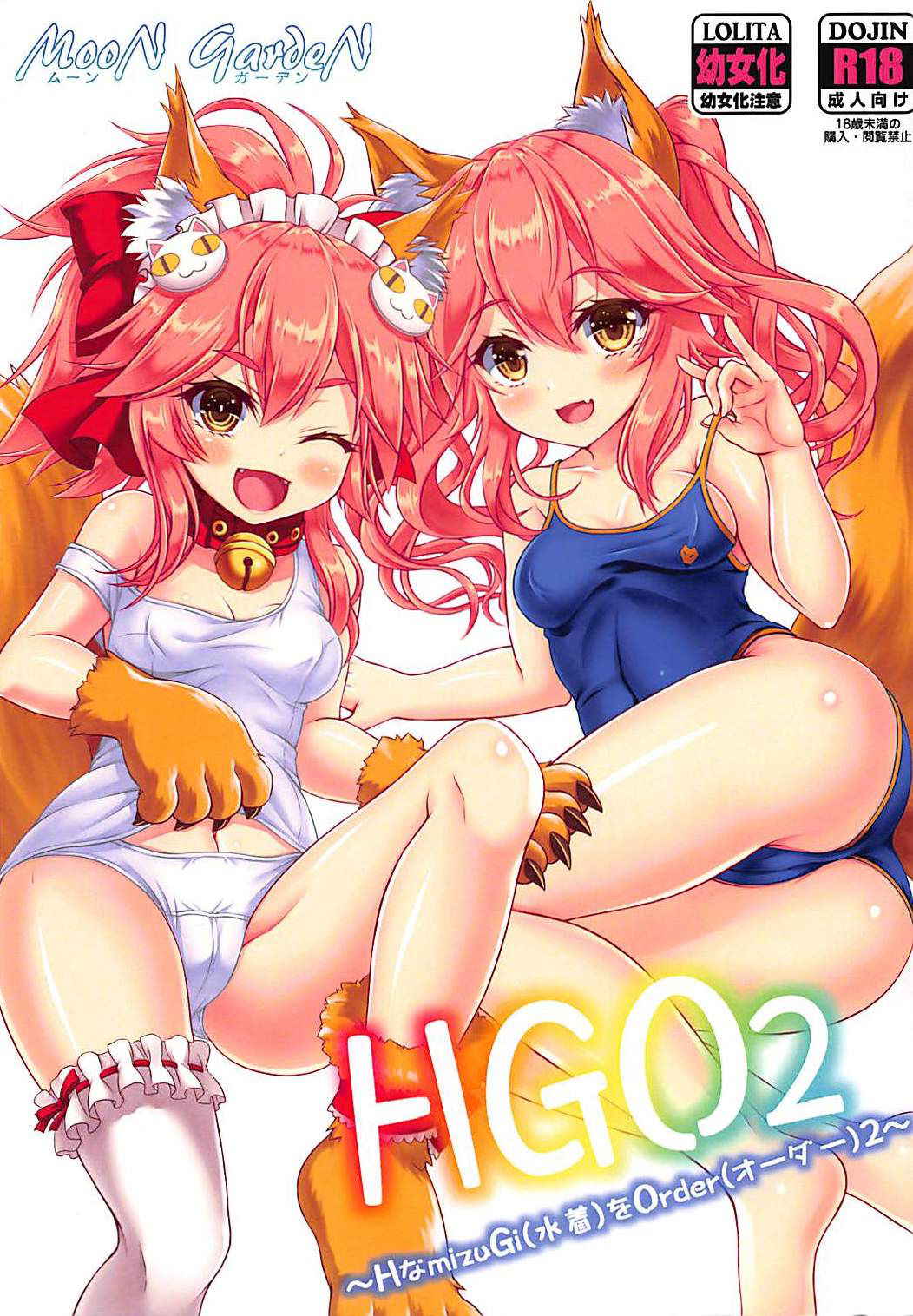 (C94) [MoonGarden (Tsukumo Kazuki)] HGO 2 ~H na mizuGi o Order 2~ (Fate/Grand Order)