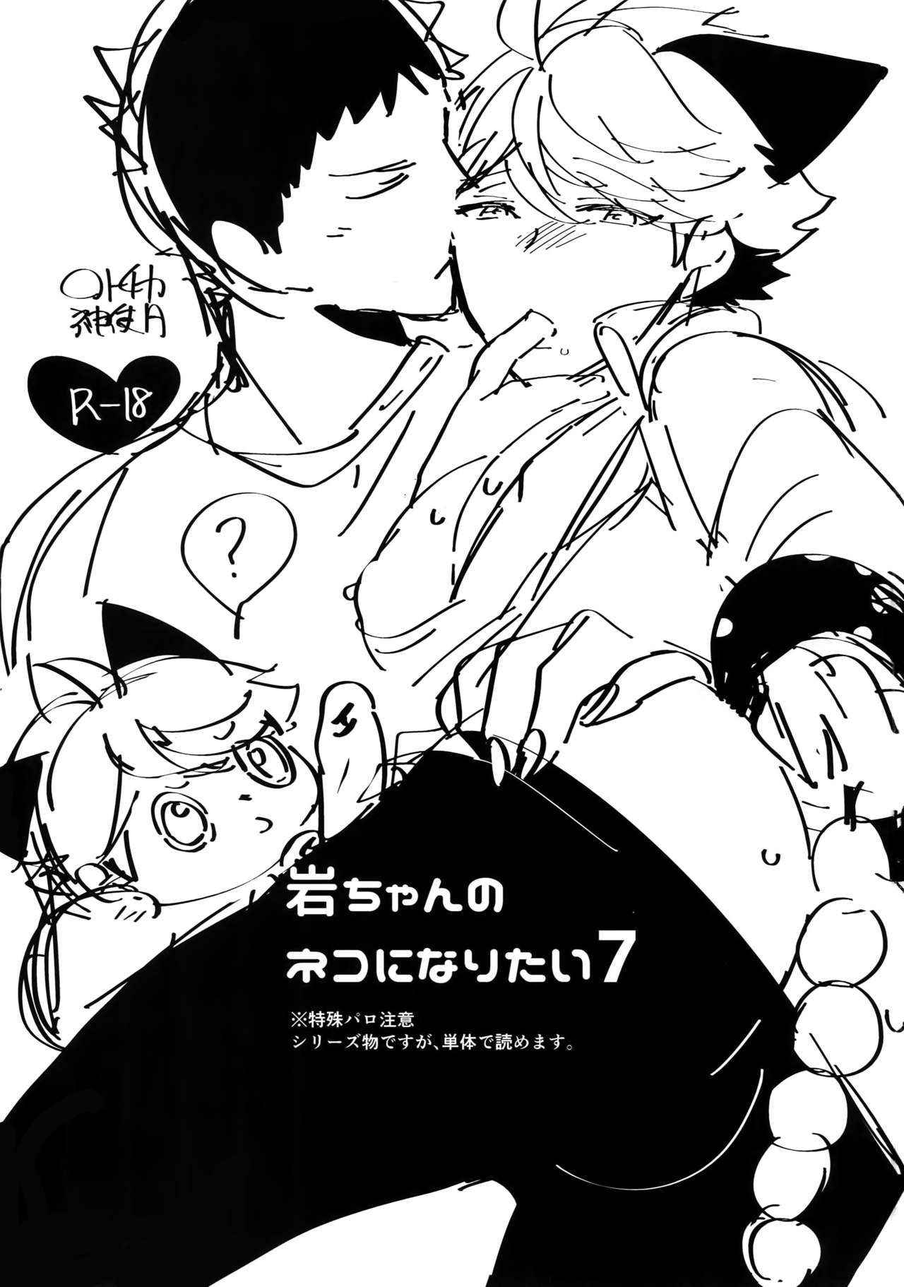 [Rototika (Kamishi Yue)] Iwachan no Neko ni Naritai 7 (Haikyuu!!)