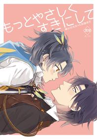 [うしろすがたはすずき (のじたる)] もっとやさしくすきにして (Touken Ranbu) [Digital]