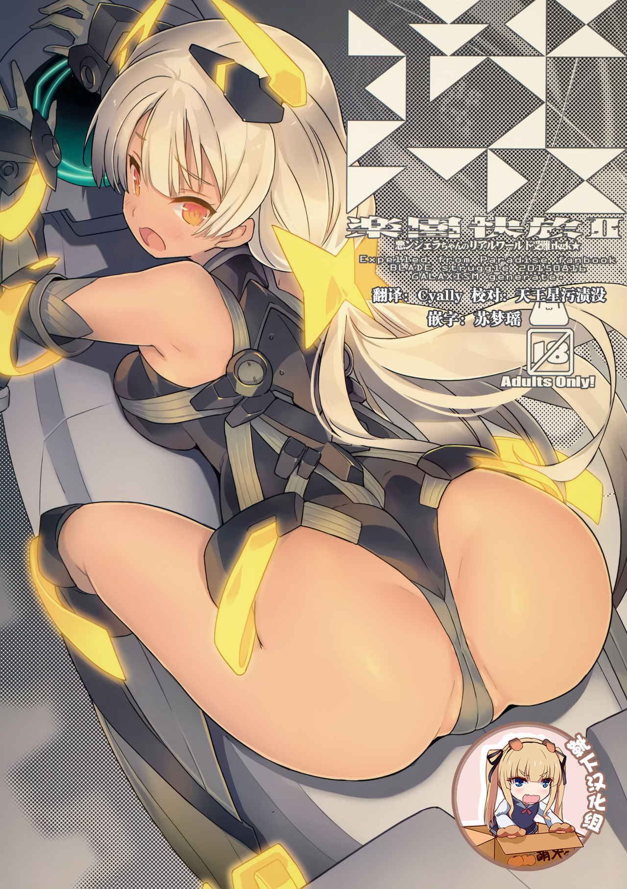 (C88) [GALAXIST (BLADE)] Rakuen Kaihou II (Rakuen Tsuihou -Expelled from Paradise-) [Chinese] [靴下汉化组]