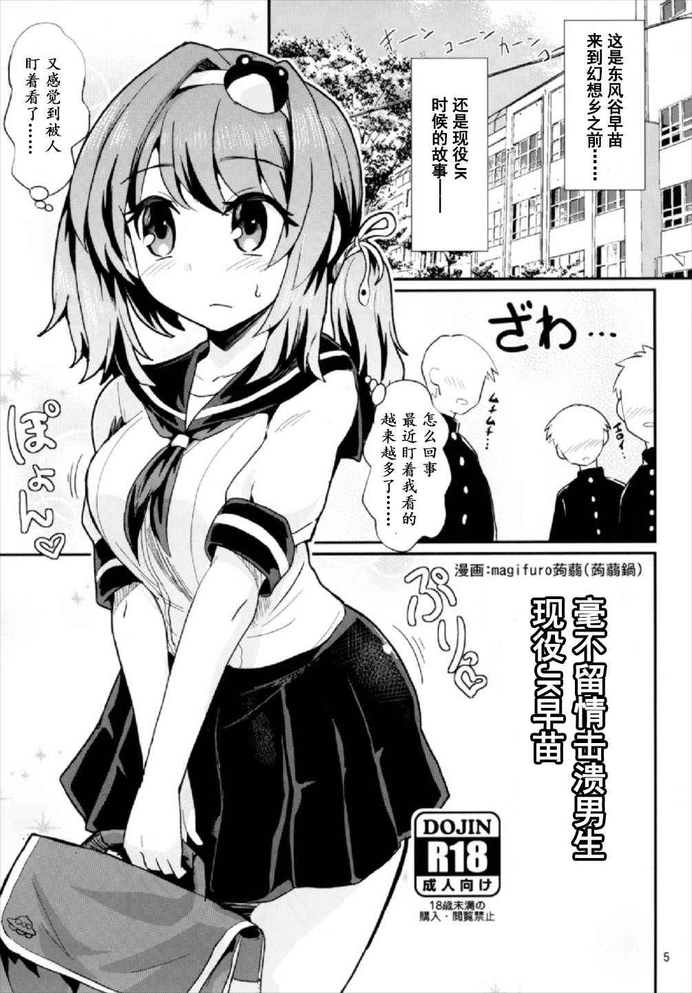 (Shuuki Reitaisai 4) [Konnyaku Nabe (magifuro Konnyaku)] Seme Seme JK Sanae-san (Touhou Project) [Chinese] [靴下汉化组]