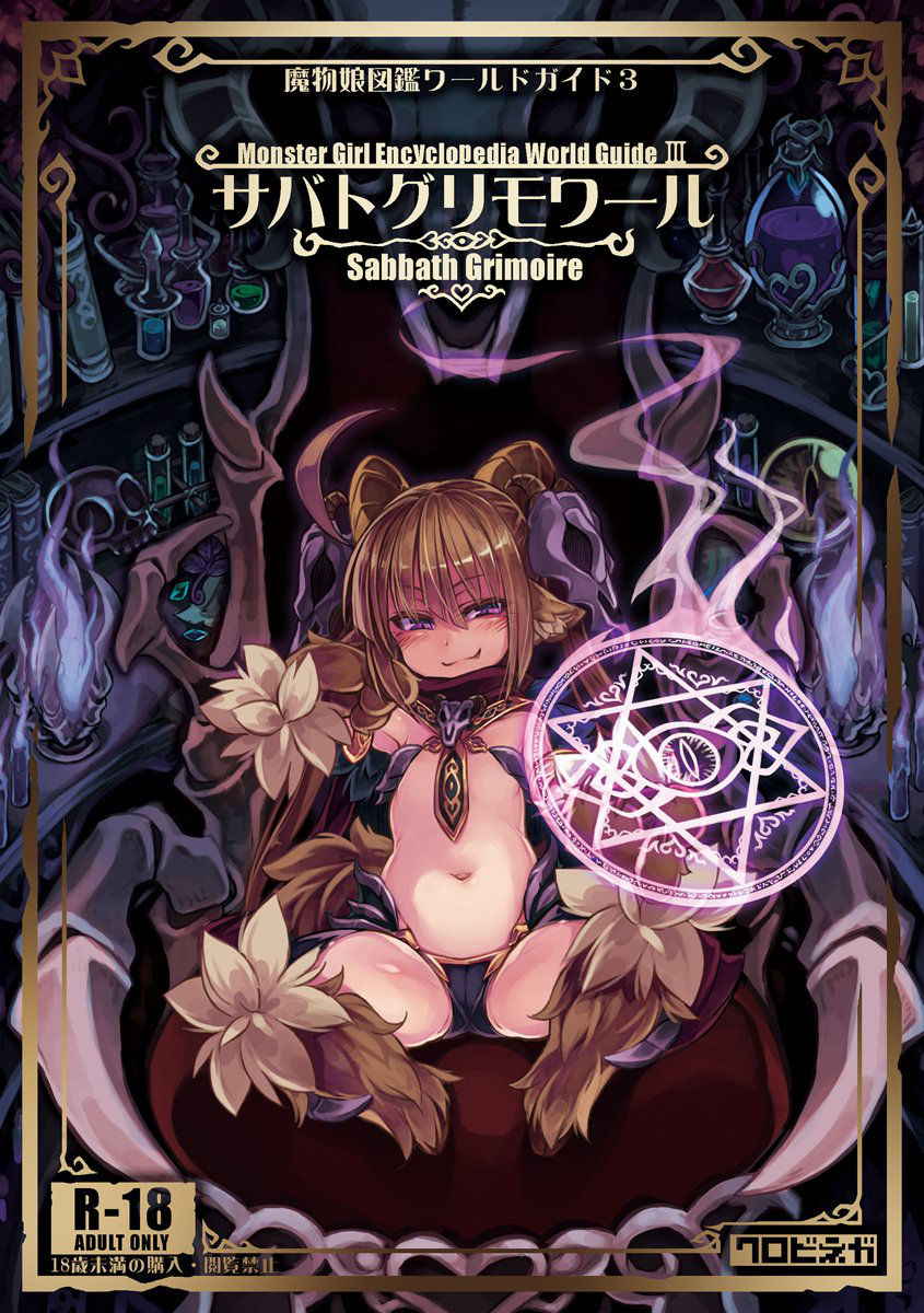 (C94) [Kurobinega (Kenkou Cross)] Mamono Musume Zukan World Guide III -Sabbath Grimoire-