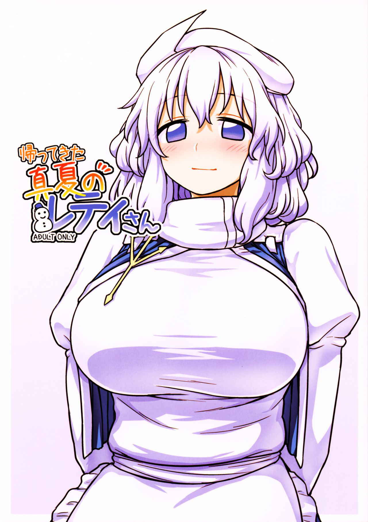 (Reitaisai 14) [110-GROOVE (Itou Yuuji)] Kaettekita Manatsu no Letty-san (Touhou Project) [oo君個人漢化]