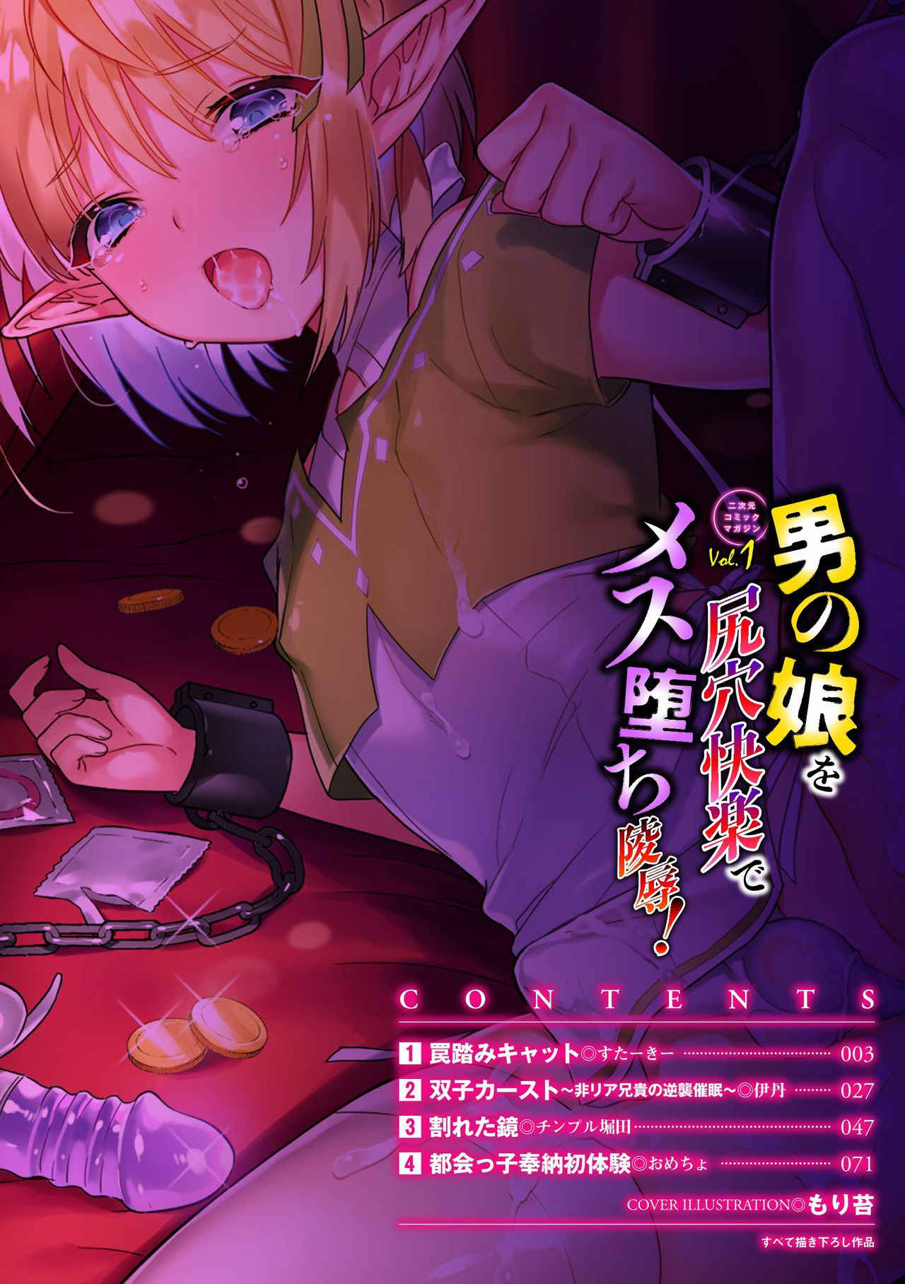 [Anthology] 2D Comic Magazine Otokonoko o Shiriana Kairaku de Mesu Ochi Ryoujoku! Vol. 1 [Digital]