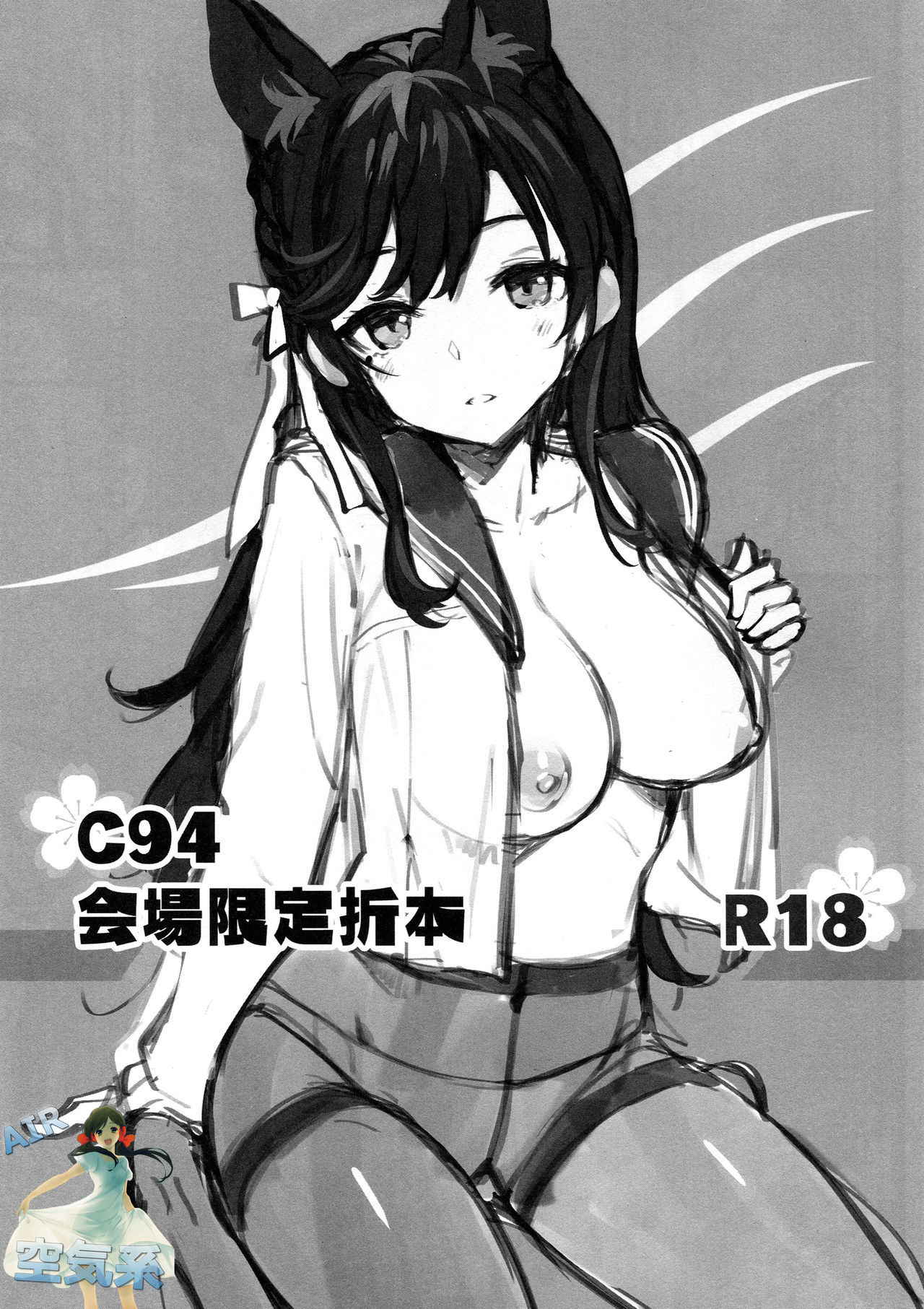 (C94) [Jenoa Cake (TakayaKi)] C94 Kaijou Gentei Orihon (Azur Lane) [Chinese] [空気系☆漢化]