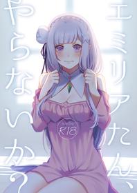 [Rin*] エミリアたん、やらないか？ (Re:Zero kara Hajimeru Isekai Seikatsu) [Digital]