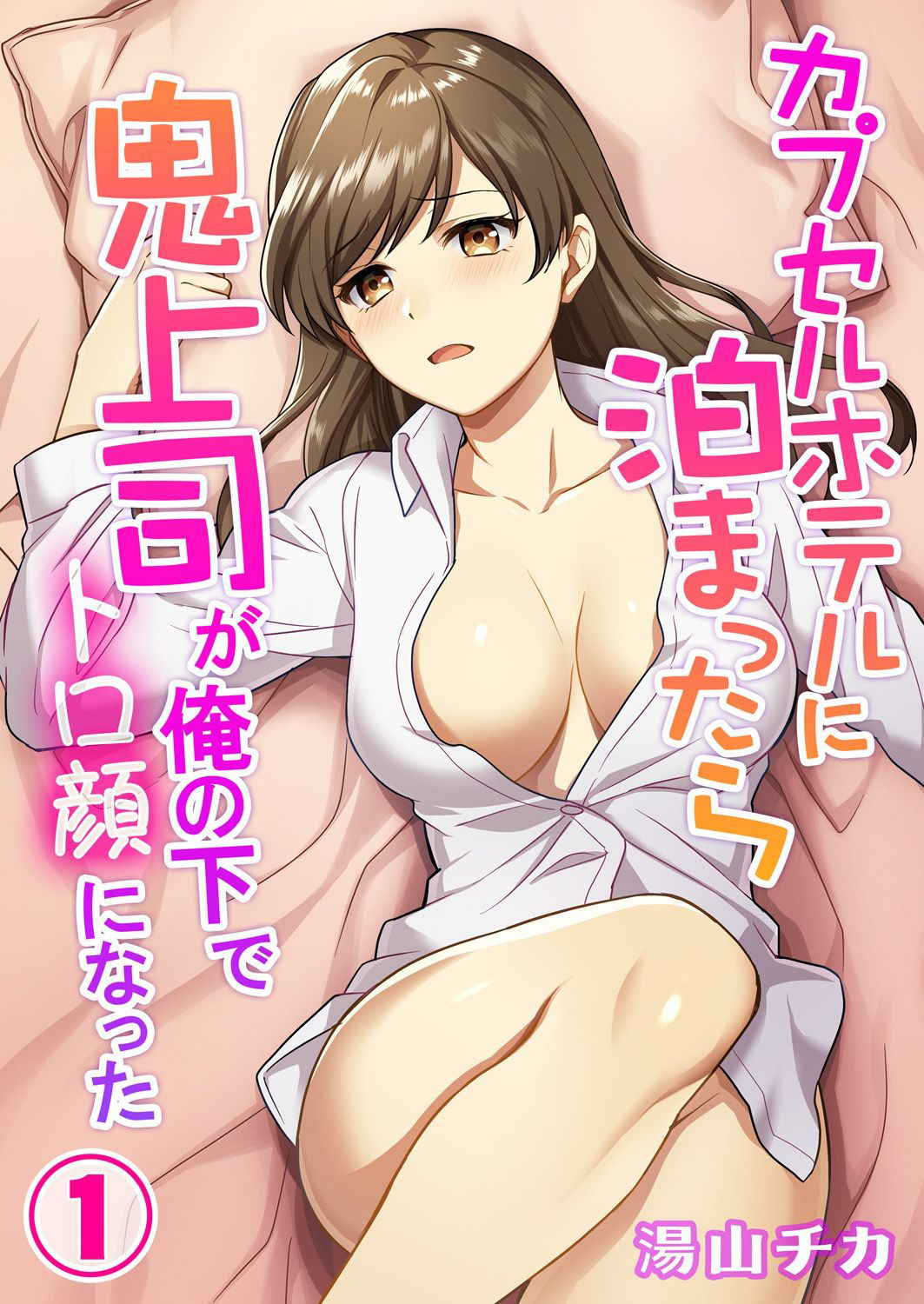 [Yuyama Chika] Capsule Hotel ni Tomattara Oni Joushi ga Ore no Shita de Torogao ni Natta 1-3