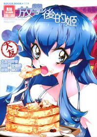 (COMIC1☆8) [TimaTima (Tima)] Houkago Hime | After School Hime (HappinessCharge PreCure!) [Chinese] [大友同好会]