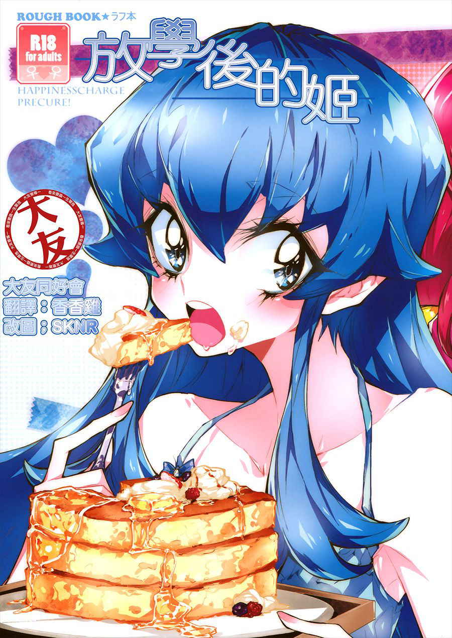 (COMIC1☆8) [TimaTima (Tima)] Houkago Hime | After School Hime (HappinessCharge PreCure!) [Chinese] [大友同好会]