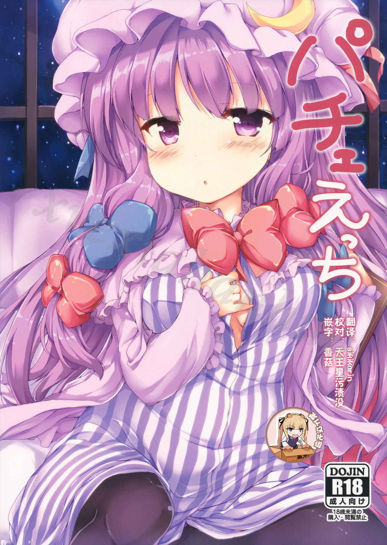 (Reitaisai 14) [Nechorapoddo (Nanpuu)] Patche Ecchi (Touhou Project) [Chinese] [靴下汉化组]