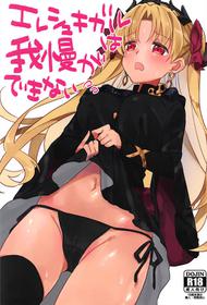 (C94) [Yakiniku Tabetai (Suki na Mono wa Yakiniku)] Ereshkigal wa Gaman ga Dekinai (Fate/Grand Order)