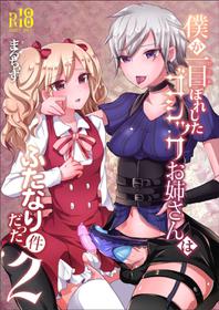 [Maltese (Runrun)] Boku ga Hitomebore Shita Gothic Onee-san wa Futanari datta Ken 2 [Digital]