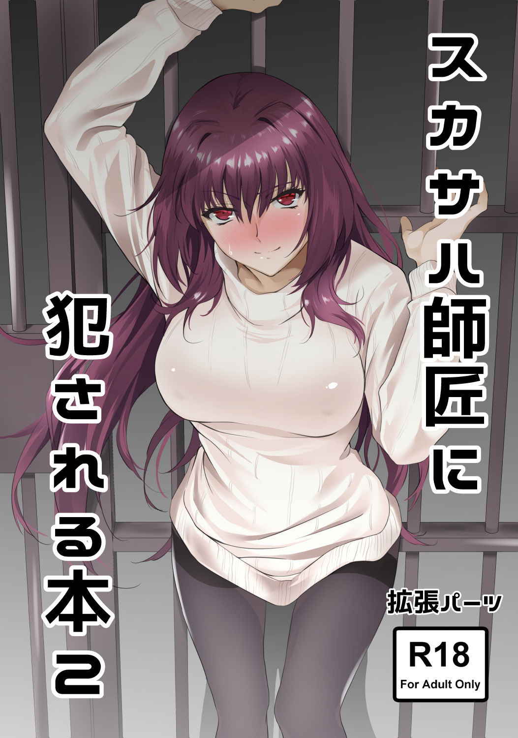 [EXTENDED PART (Endo Yoshiki)] Scathach-shishou ni Okasareru Hon 2 (Fate/Grand Order) [Digital]