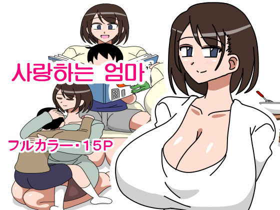 [18master] Daisuki na Okaa-san | 사랑하는 엄마 [Korean]