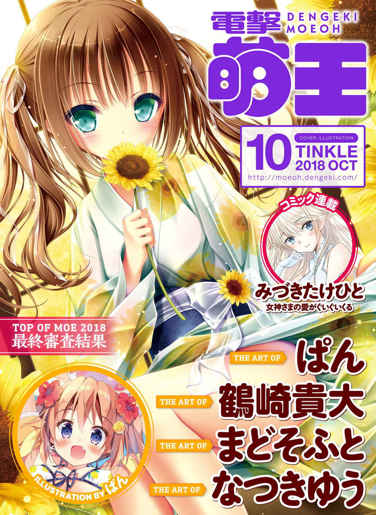 Dengeki Moeoh 2018-10 [Digital]