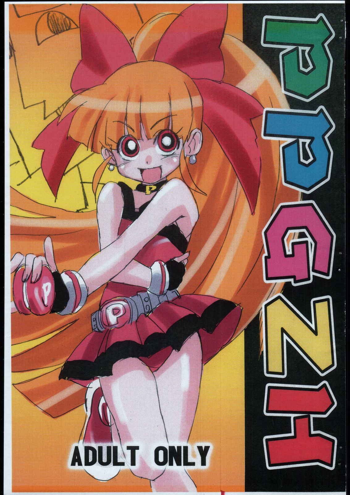 (C71) [O-Chu-Gen] PPGZH (Demashita Powerpuff Girls Z) [English] [desudesu]