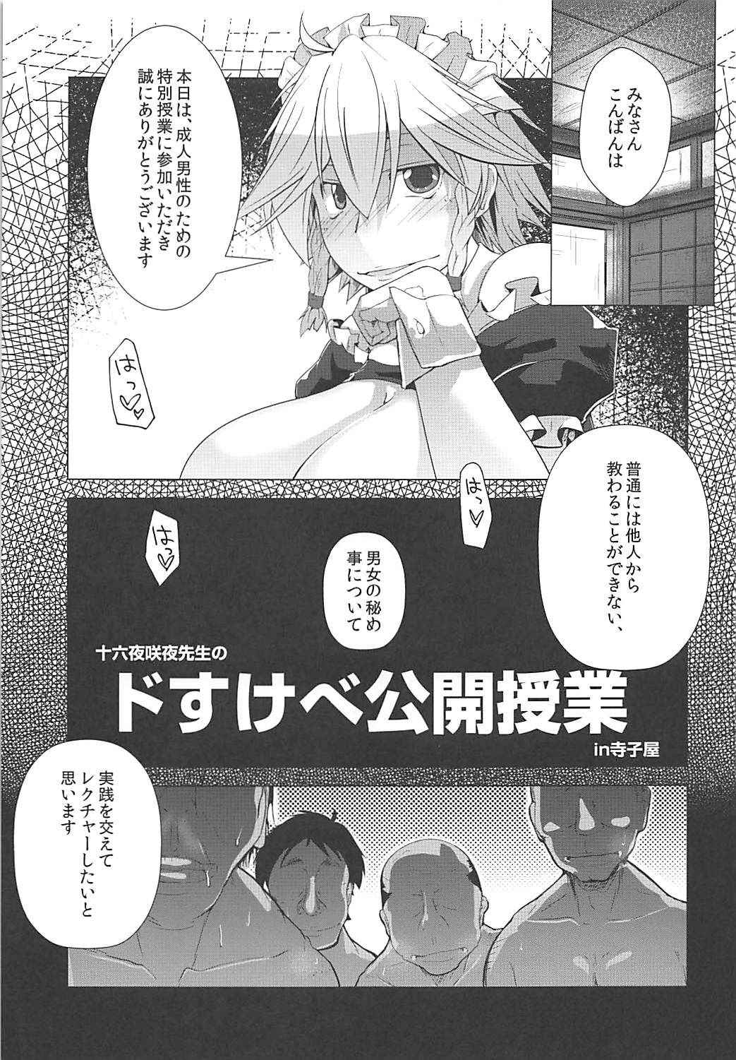 (C94) [Teraoka Digital Works (Endou Tatsumi)] Izayoi Sakuya Sensei no Dosukebe Koukai Jugyou in Terakoya (Touhou Project)