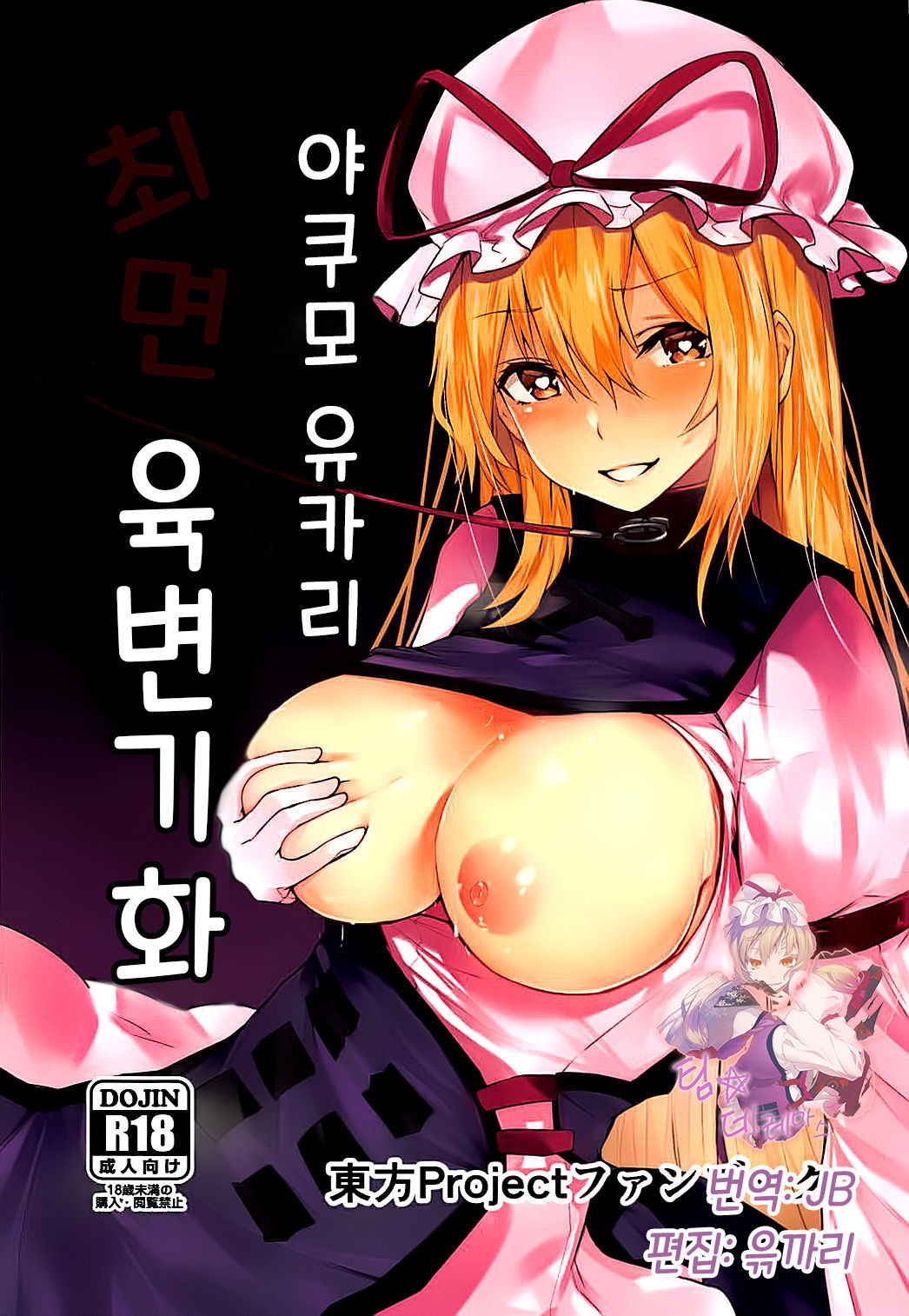 (C94) [Imasori Dondai (Us Them)] Yakumo Yukari Saimin Nikubenki-ka | 야쿠모 유카리 최면 육변기화 (Touhou Project)  [Korean] [팀☆데레마스]