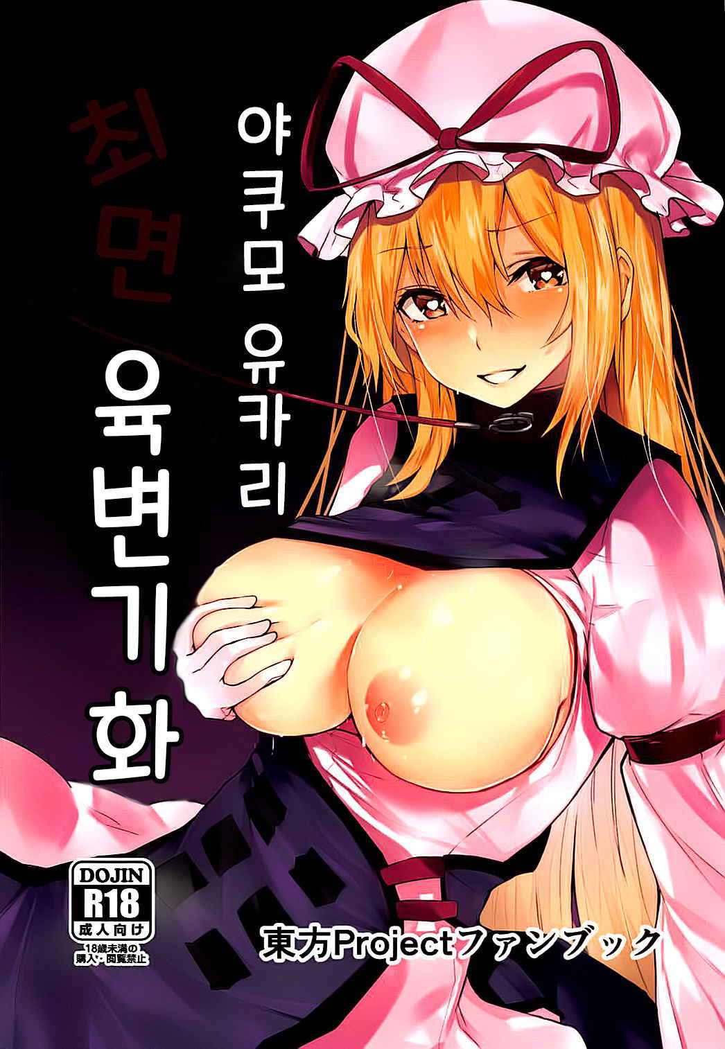 (C94) [Imasori Dondai (Us Them)] Yakumo Yukari Saimin Nikubenki-ka | 야쿠모 유카리 최면 육변기화 (Touhou Project)  [Korean] [팀☆데레마스]