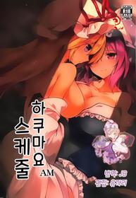 (C94) [Midorineko (Midori)] Hakumayo Schedule AM  |  하쿠마요 스케줄 AM (Touhou Project) [Korean] [팀☆데레마스]