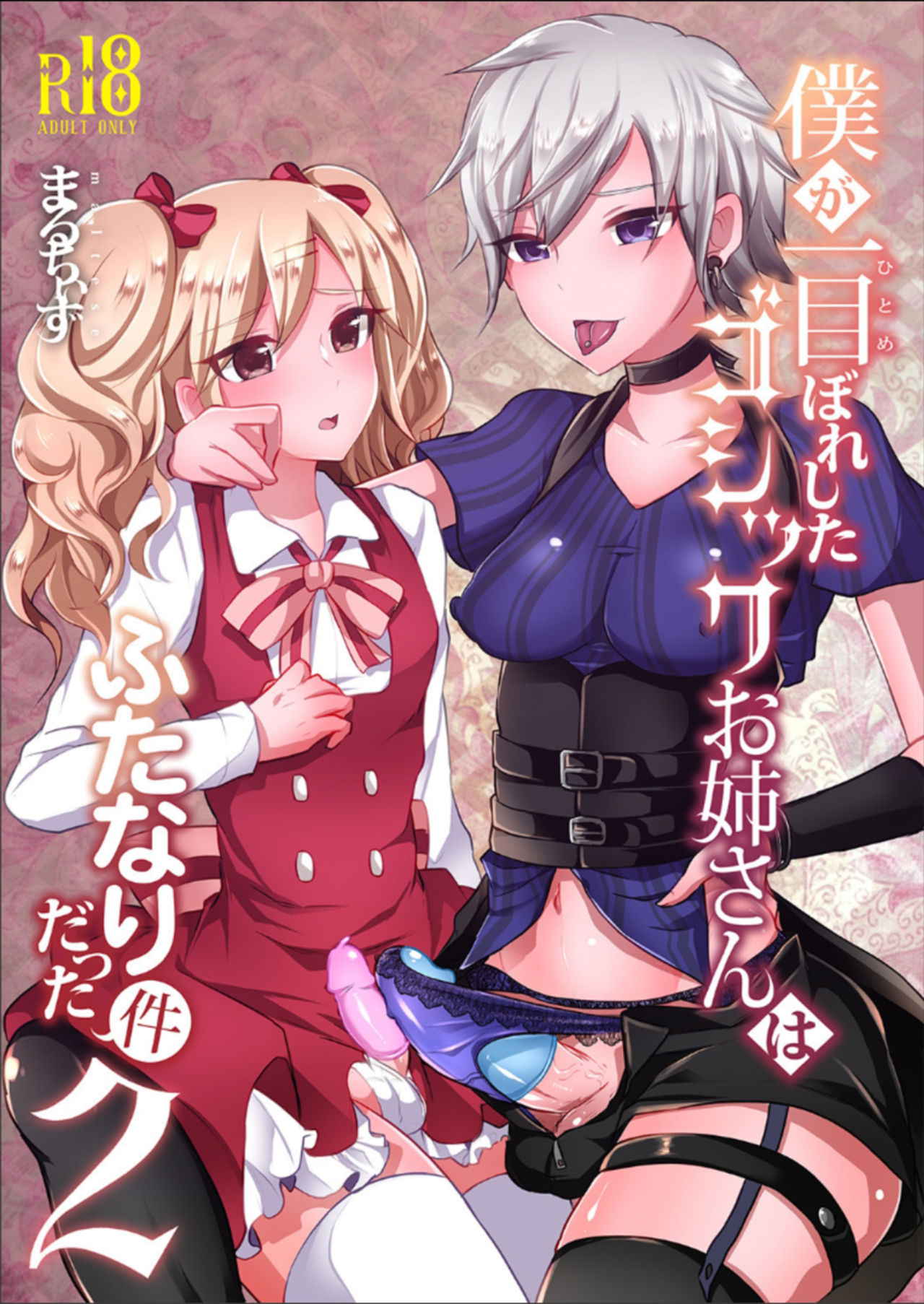 [Maltese (Runrun)] Boku ga Hitomebore Shita Gothic Onee-san wa Futanari datta Ken 2 | 내가 첫눈에 반한 GOTHIC 누나는 후타나리 였던 건 2 [Korean] [후타는진리다] [Digital]