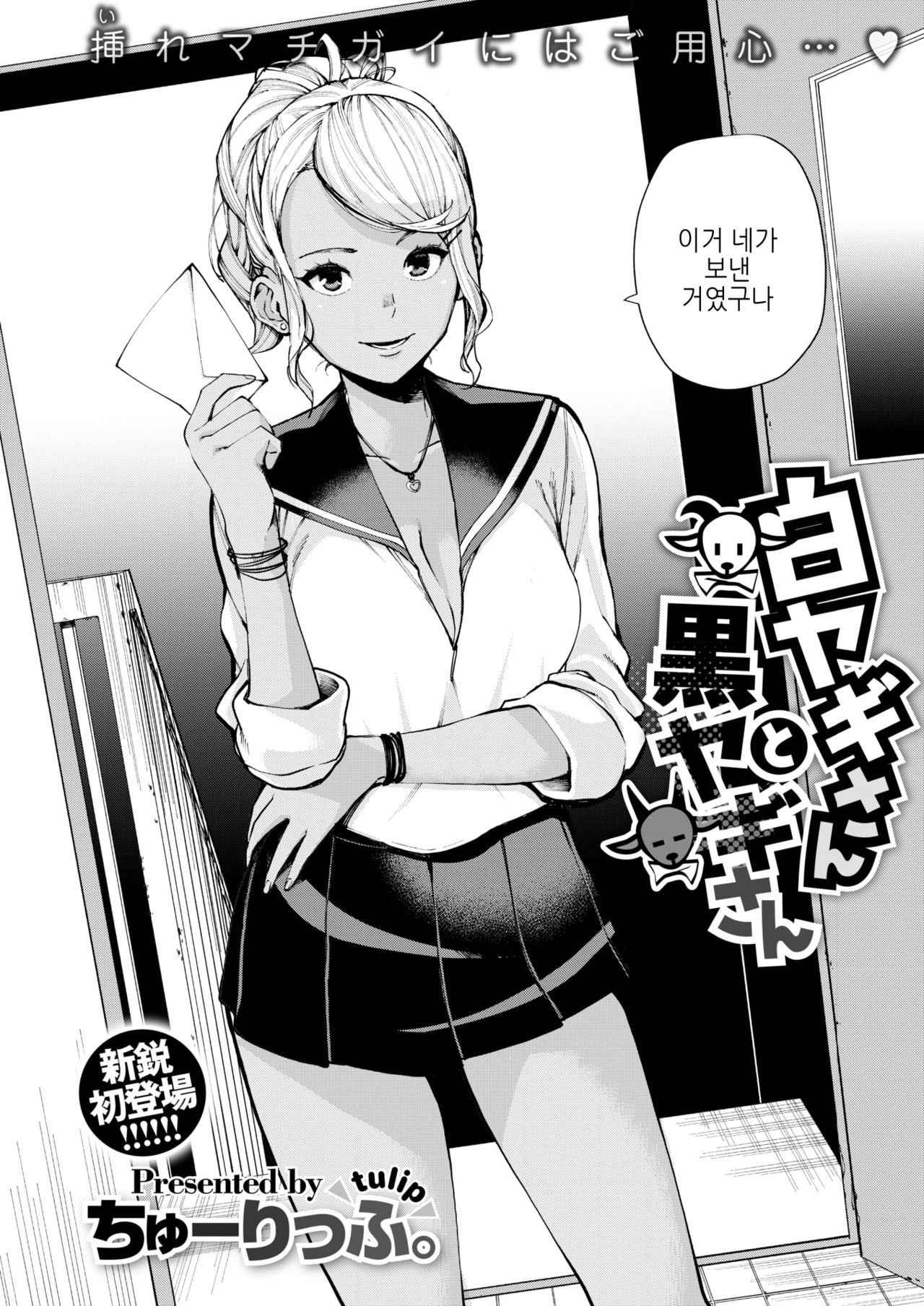 [tulip] ShiroYagi-san to KuroYagi-san | 흰염소 양과 흑염소 양 (COMIC X-EROS #68) [Korean] [Digital]