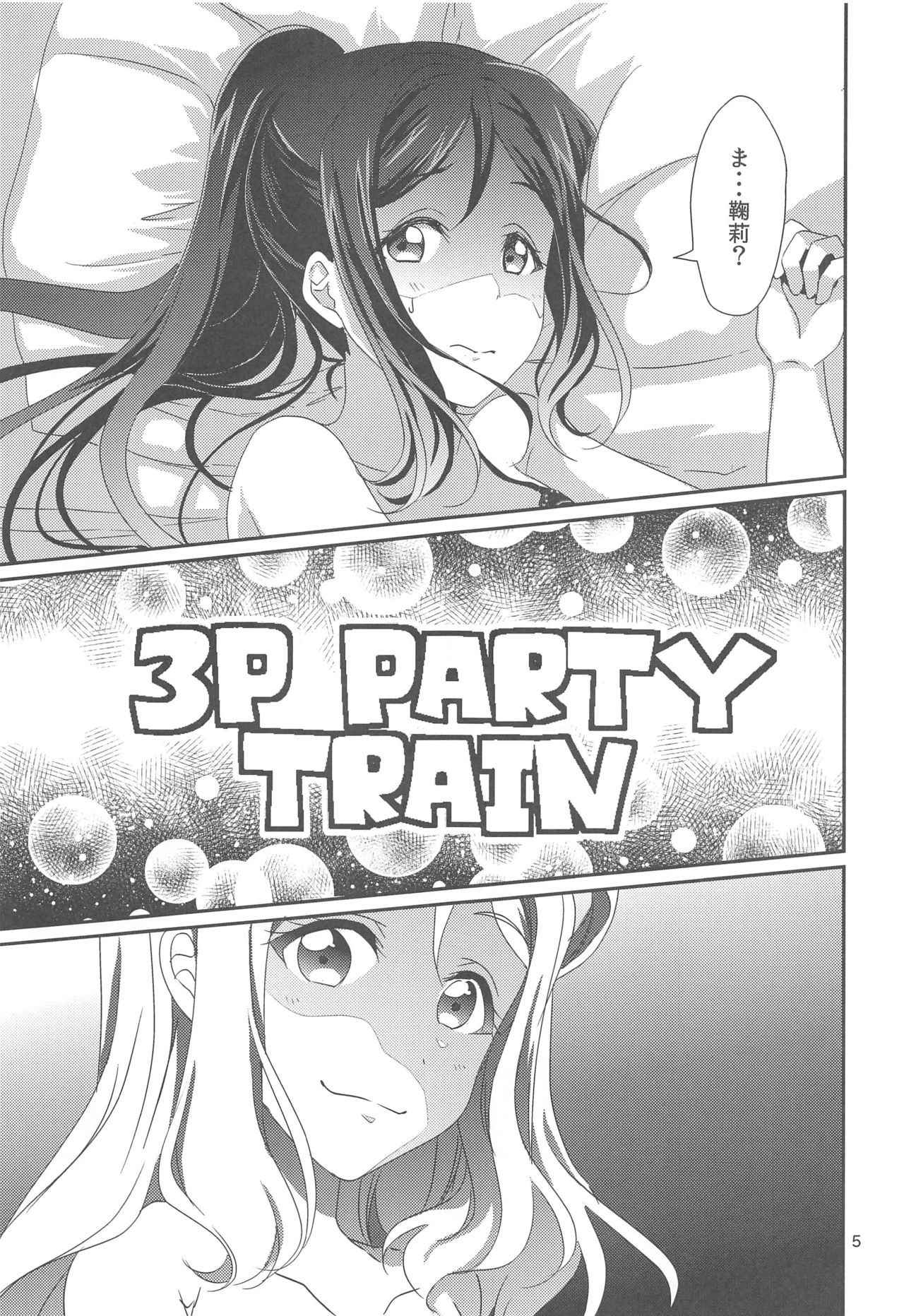 (C94) [Fukurou no Yuubinya san (Ueto Ruri)] 3P PARTY TRAIN (Love Live! Sunshine!!)