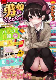 [Anthology] Gekkan Web Otoko no Ko-llection! S Vol. 29 [Digital]