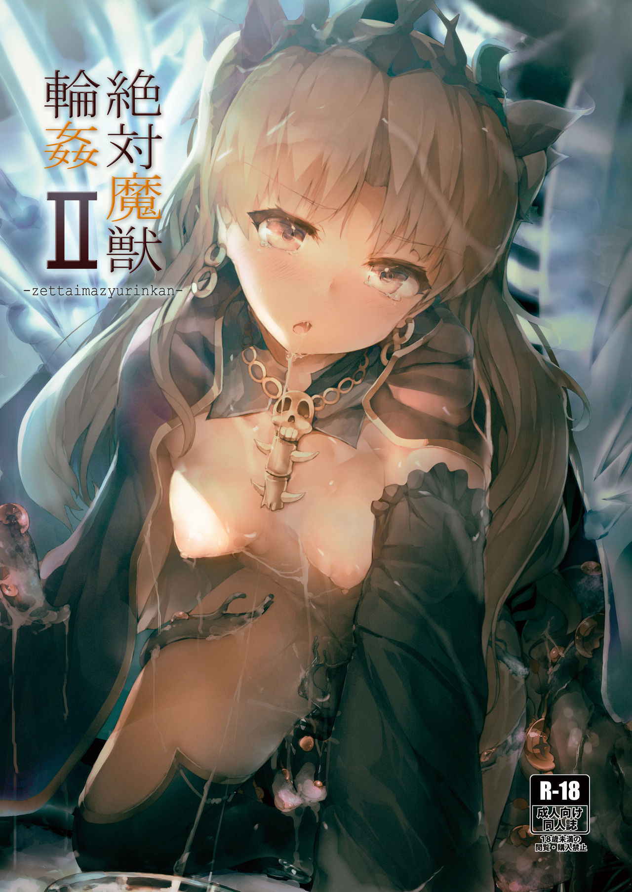 [Atugi de 5 (Murlachrot)] Zettai Majuu Rinkan II (Fate/Grand Order) [Chinese] [上野联邦汉化组] [Digital]