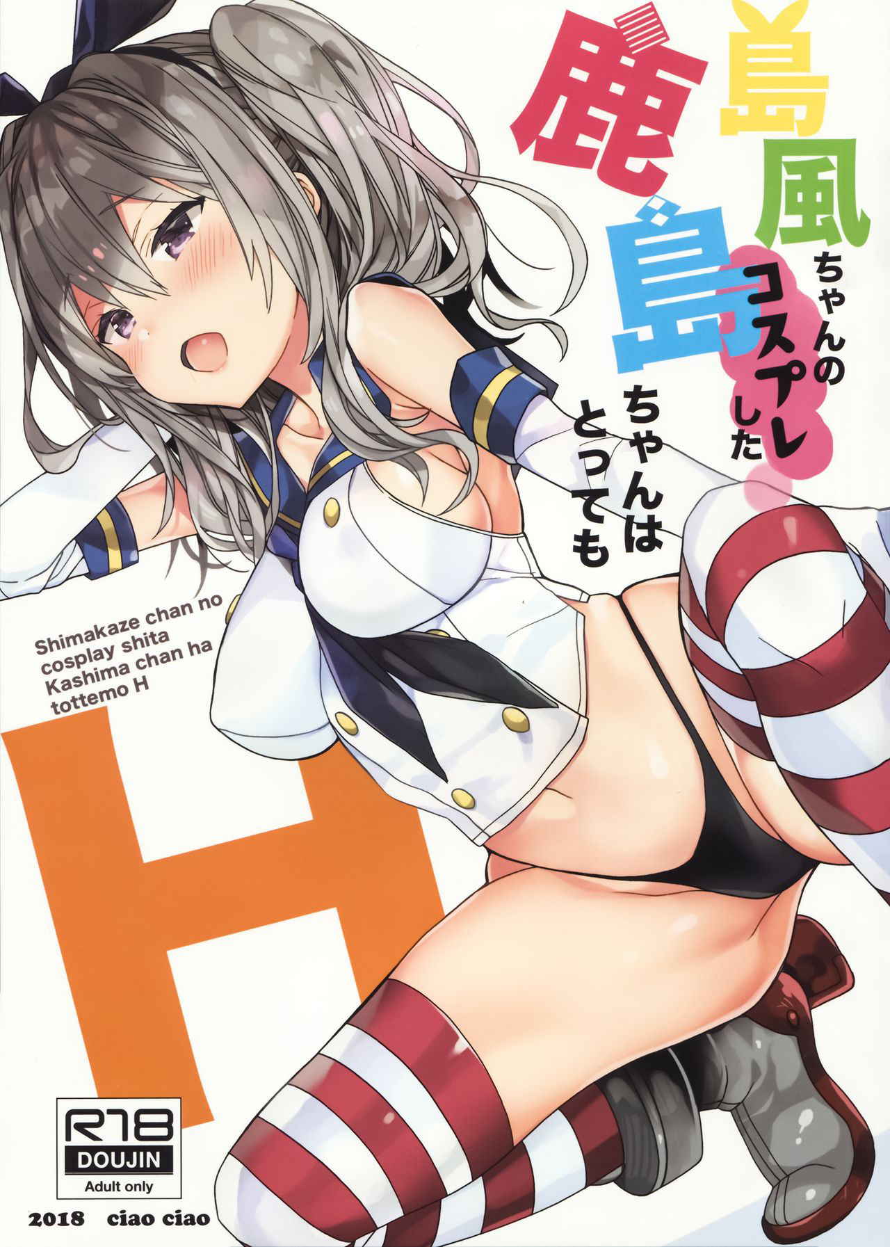 (C94) [ciaociao (Araki Kanao)] Shimakaze-chan no Cosplay Shita Kashima-chan wa Tottemo H (Kantai Collection -KanColle-) [Chinese] [無邪気漢化組]