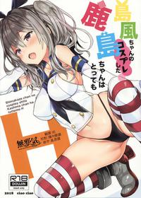 (C94) [ciaociao (Araki Kanao)] Shimakaze-chan no Cosplay Shita Kashima-chan wa Tottemo H (Kantai Collection -KanColle-) [Chinese] [無邪気漢化組]