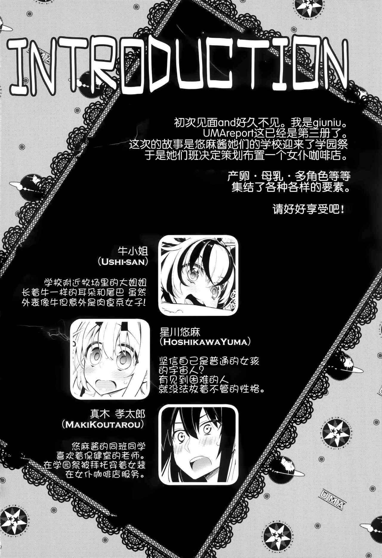 (C88) [Giuniuya (Giuniu)] UMA report 003 [Chinese] [靴下汉化组]