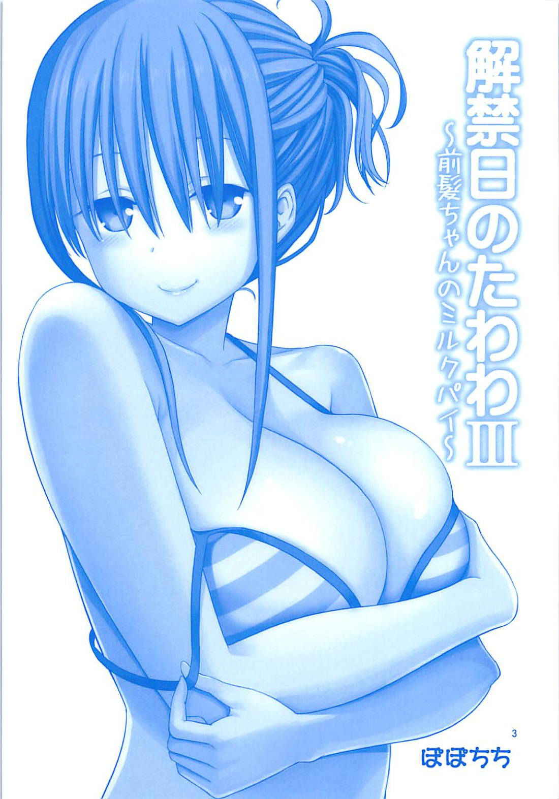 (C94) [Popochichi (Yahiro Pochi)] Kaikinbi no Tawawa III ~Maegami-chan no Shio no Milk Pai~ (Getsuyoubi no Tawawa)