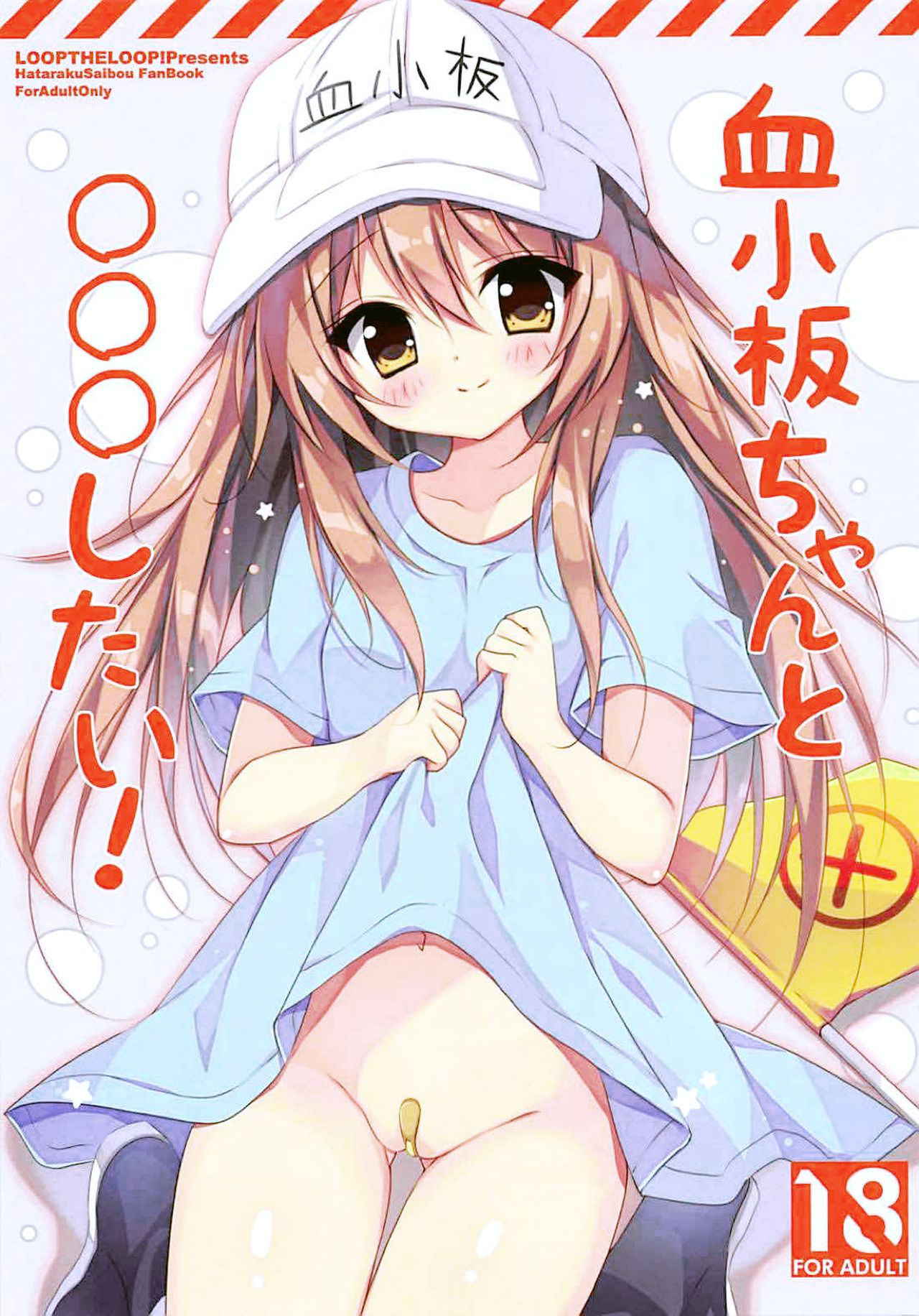 (C94) [LOOPTHELOOP! (Herurun)] Kesshouban-chan to ○○○ Shitai! (Hataraku Saibou) [Chinese] [oo君個人漢化]