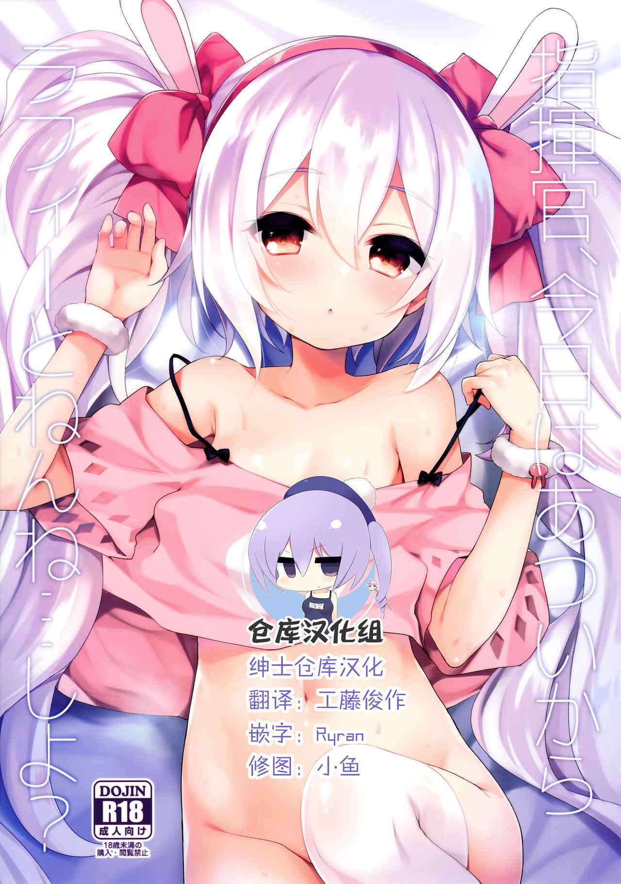 (C94) [Touyoko Surfrider (Fummy)] Shikikan, Kyou wa Atsui kara Laffey to Nenne... Shiyo? (Azur Lane) [Chinese] [绅士仓库汉化]