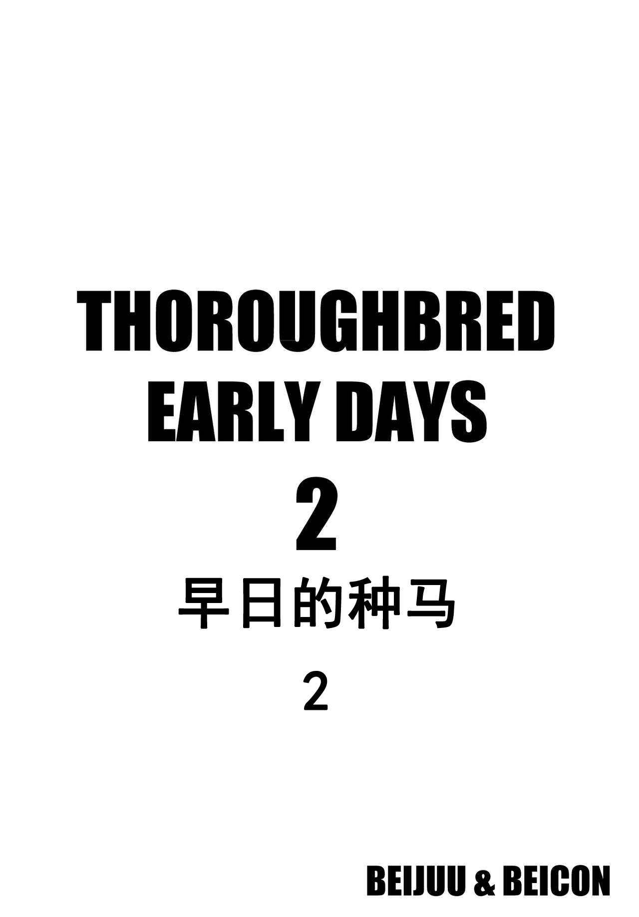 [Beicon (Beijuu)] Thoroughbred Early Days 2 (Kemono Friends) [Chinese] [兽娘科普馆] [Digital]