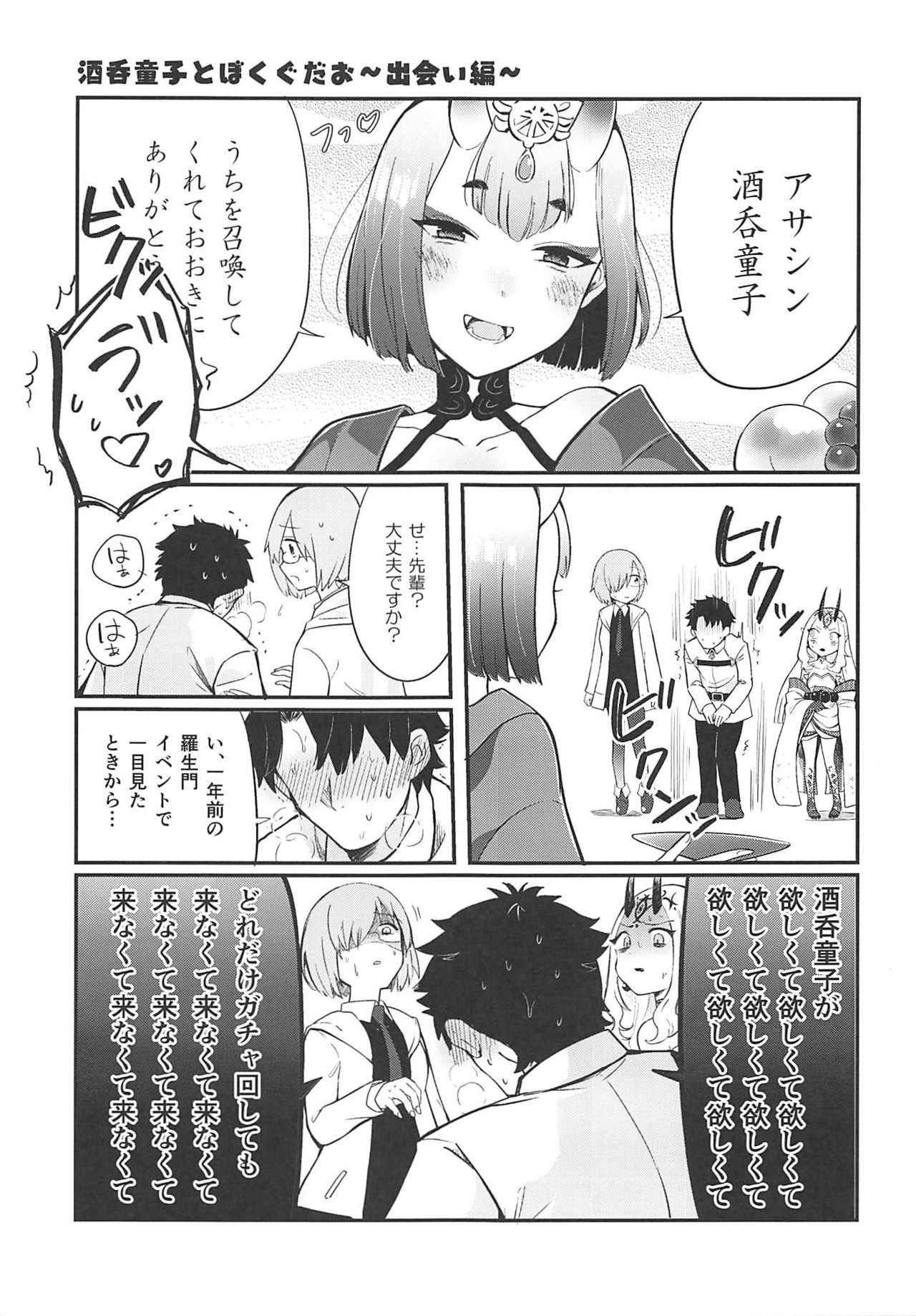 酒呑童子と激強火酒呑単推しぼくぐだお (FGO)